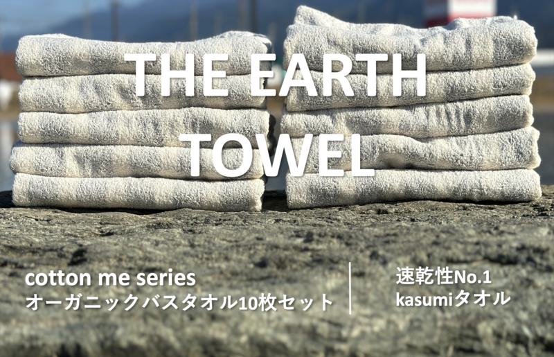 【THE EARTH TOWEL】10枚セットバスタオル／速乾泉州タオル（グレー） 050F108