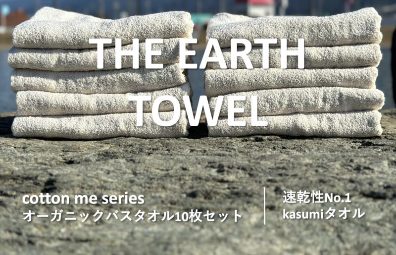 【THE EARTH TOWEL】10枚セットバスタオル／速乾泉州タオル（ブラウン） 050F109
