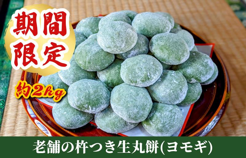 【期間限定】老舗の杵つきたて生丸餅約2kg(よもぎ入り) 099H3404