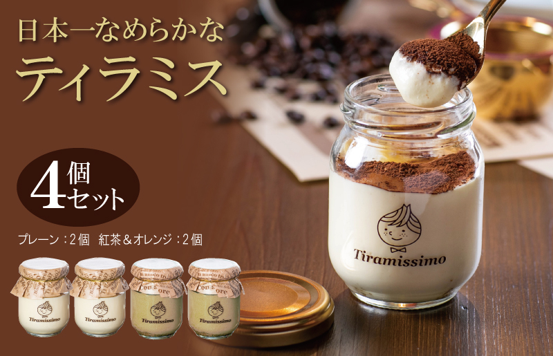 日本一なめらかティラミス 4個セット（プレーン2個/紅茶＆オレンジ2個）御挨拶 ごあいさつ ギフト 記念日 卒業 入学 プレゼント 贈り物