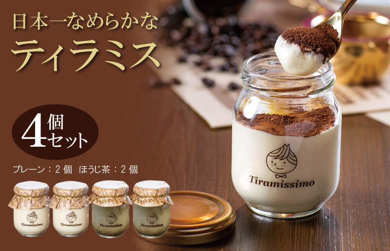 日本一なめらかティラミス 4個セット（プレーン2個/国産ほうじ茶2個）【スイーツ デザート 瓶 期間限定 御挨拶 ごあいさつ ギフト 記念日 卒業 入学 プレゼント 贈り物]