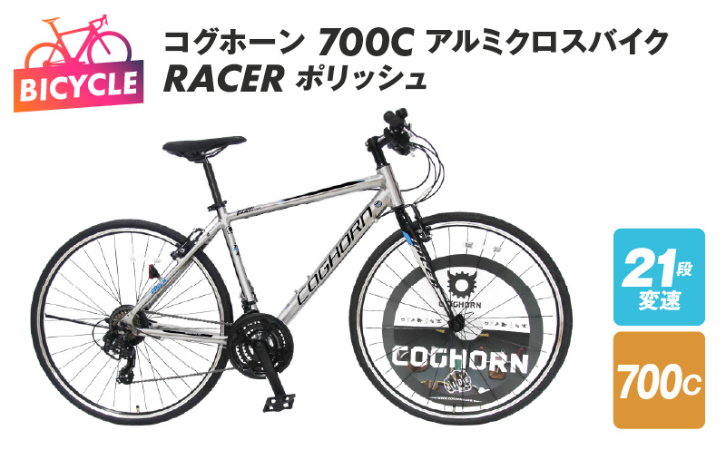 コグホーン700Cアルミクロスバイク RACER ポリッシュ 099X136