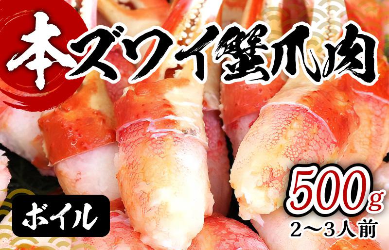 ボイル 本ズワイ蟹 爪肉 500g カット済み（2-3人前） 099H1659