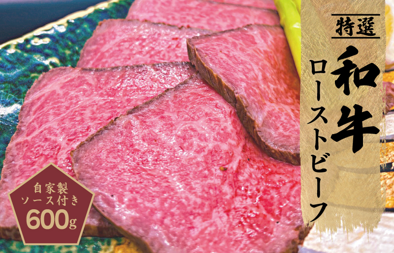 特選和牛ローストビーフ 600g 特製ソース付き【牛肉 簡単調理 高評価 美食倶楽部 一歩 人気メニュー】 099H1702