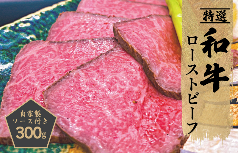 特選和牛ローストビーフ 300g 特製ソース付き【牛肉 簡単調理 高評価 美食倶楽部 一歩 人気メニュー】 099H1703