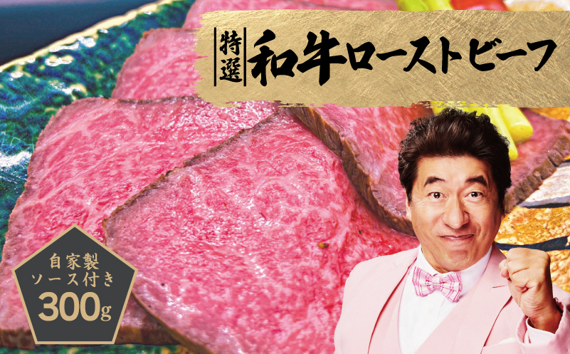 特選和牛ローストビーフ 300g 特製ソース付き【牛肉 簡単調理 高評価 美食倶楽部 一歩 人気メニュー】 099H1703