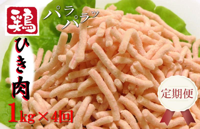 定期便 さのうまみ鶏 パラパラ鶏ミンチ 1kg 全4回【毎月配送コース】 099Z093