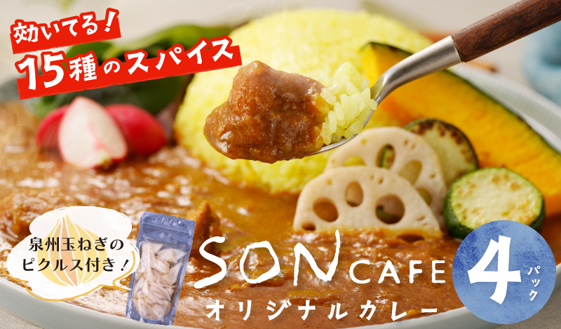 【スピード発送】15種スパイスを使用したSONカフェ特製カレー 200g×4P＆泉州玉ねぎピクルス×1P いずみピクルス NSW 099H1725