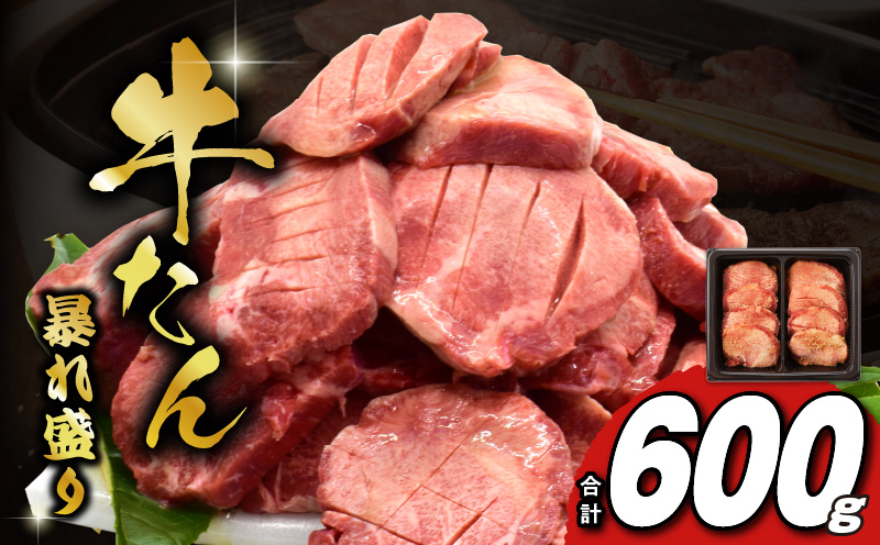 牛たん 暴れ盛り 600g 小分け 訳あり サイズ不揃い 牛肉 牛タン 肉コンシェルジュ厳選 G1434