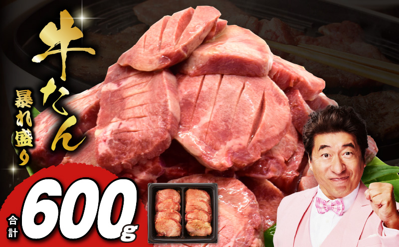 牛たん 暴れ盛り 600g【牛肉 牛タン 牛たん 厚切り 焼肉 BBQ キャンプ アウトドア 焼くだけ 簡単調理 訳あり サイズ不揃い 小分け 家計応援】 015B364