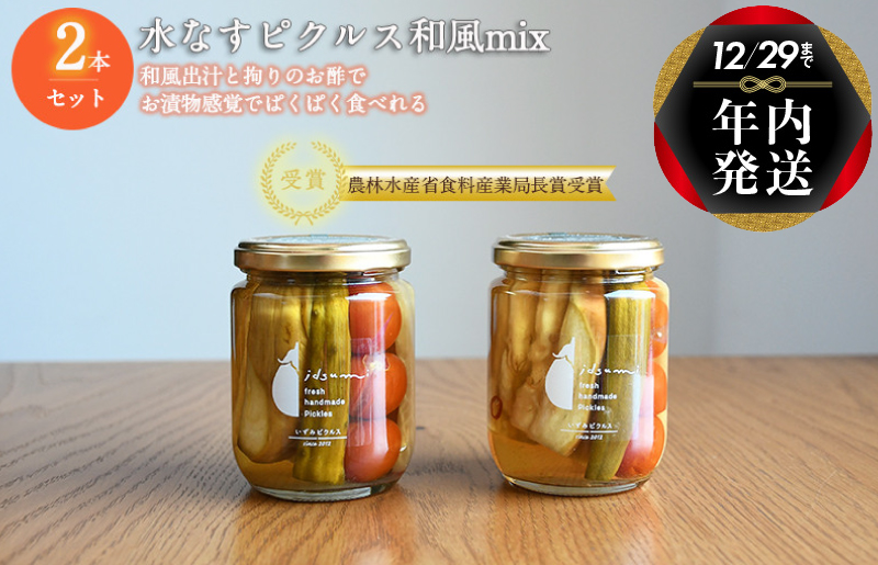 【年内発送】【いずみピクルス】水なすピクルス和風MIX 2本セット NSW スピード発送【特別寄附金額】 G1454