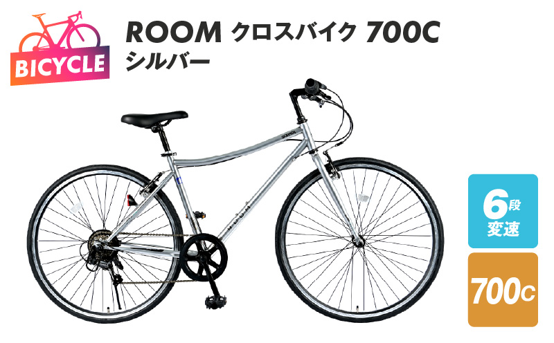 ROOM クロスバイク ７００ シルバー 099X157
