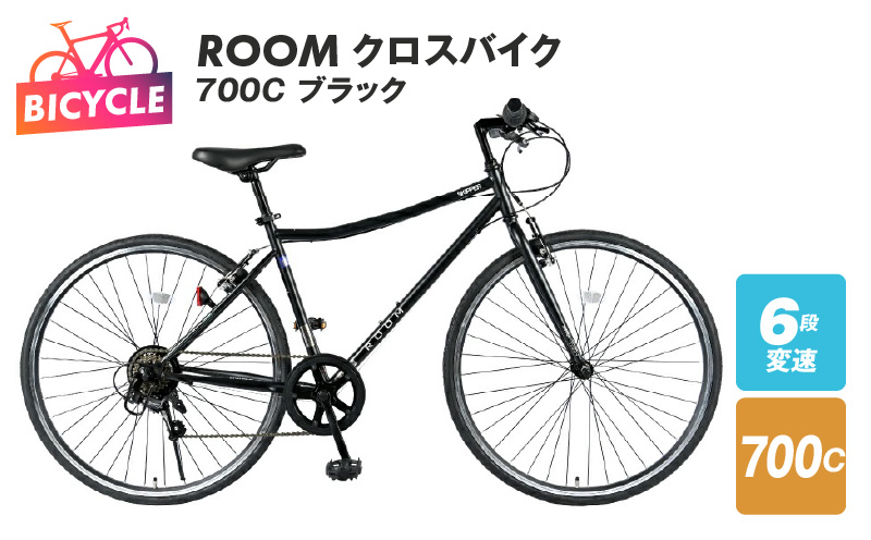 【特別寄附金額】ROOM クロスバイク ７００ ブラック 自転車 099X274