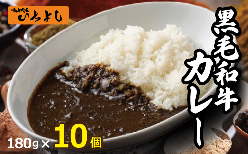 【期間限定】和牛カレー 180g×10個【レトルト 惣菜 お試し 本格かれー 簡単調理 冷凍 小分け 焼肉問屋いちよし】 G1639