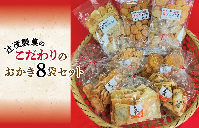 【創業80年】辻茂製菓 こだわりのおかき 8袋セット【昔造り 詰め合わせ 人気 おやつ おつまみ】 010B1213