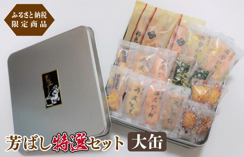 【創業80年】辻茂製菓 芳ばし特選セット大缶【ふるさと納税限定商品 昔造り 詰め合わせ 人気 おやつ おつまみ】 099H1822