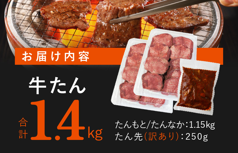 牛たん 暴れ盛り 定期便 1.4kg×3回 牛肉【毎月配送コース】 099Z107