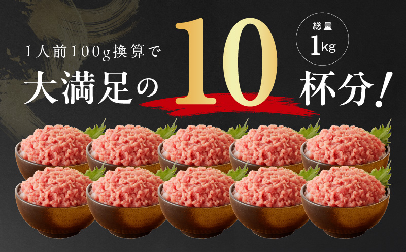 天然鮪使用 まぐろたたき 1kg 小分け 100g×10パック 010B1086