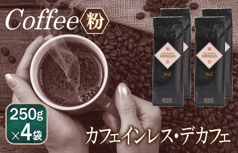バリ・アラビカ神山 カフェインレス・デカフェ 250g×4袋／粉 【珈琲 こーひー コーヒー 自家焙煎 オリジナル ギフト キャンプ アウトドア 家計応援】