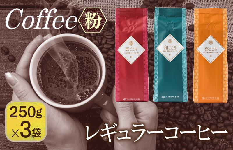 レギュラーコーヒーセット   250g×３袋＜粉＞（和・真・喜　各ブレンド） 099H1836