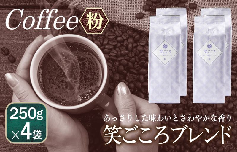 笑ごころブレンド  250g×4袋＜粉＞ 【珈琲 こーひー コーヒー 自家焙煎 オリジナル ギフト キャンプ アウトドア 家計応援】 099H1838