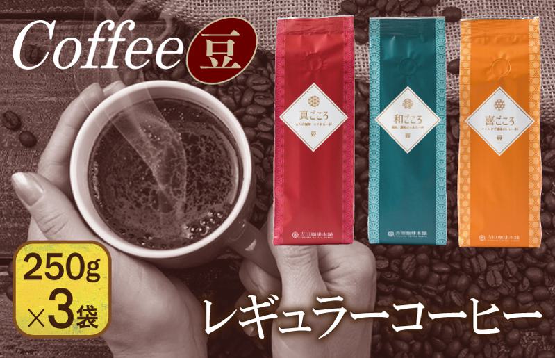 レギュラーコーヒーセット   250g×３袋＜豆＞（和・真・喜　各ブレンド） 099H1841