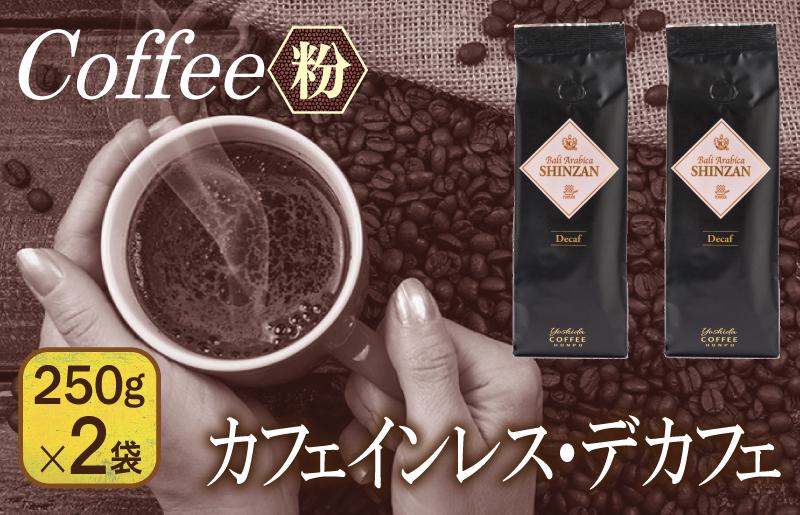 バリ・アラビカ神山 カフェインレス・デカフェ 250g×2袋／粉 【珈琲 こーひー コーヒー 自家焙煎 オリジナル ギフト キャンプ アウトドア 家計応援】