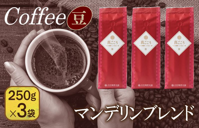 真ごころブレンド  250g×3袋/豆 【珈琲 こーひー コーヒー 自家焙煎 オリジナル ギフト キャンプ アウトドア 家計応援】