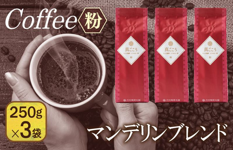 真ごころブレンド  250g×3袋／粉 【珈琲 こーひー コーヒー 自家焙煎 オリジナル ギフト キャンプ アウトドア 家計応援】