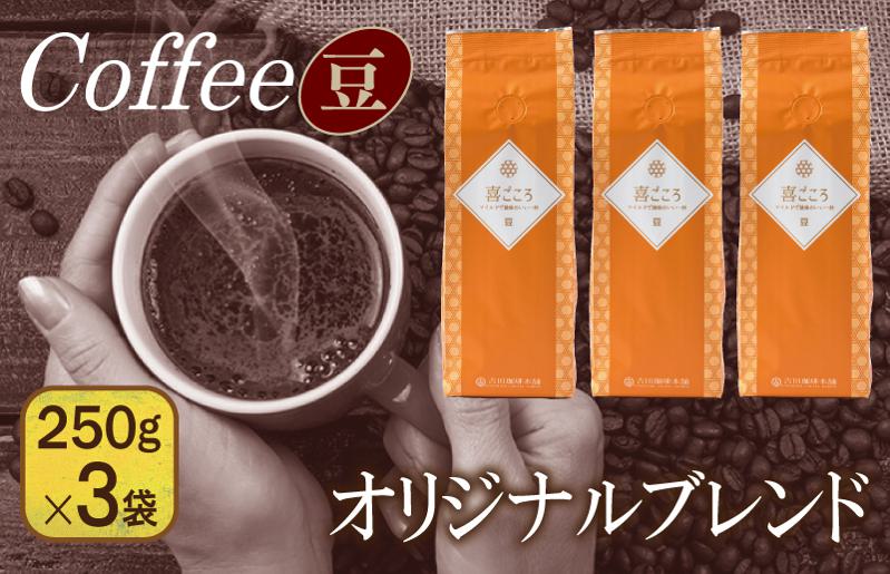 喜ごころブレンド   250g×3袋／豆 【珈琲 こーひー コーヒー 自家焙煎 オリジナル ギフト キャンプ アウトドア 家計応援】