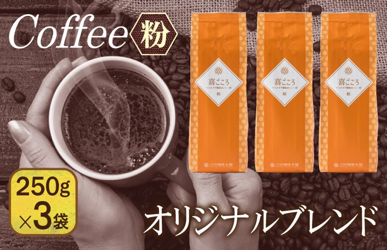 喜ごころブレンド   250g×3袋／粉 【珈琲 こーひー コーヒー 自家焙煎 オリジナル ギフト キャンプ アウトドア 家計応援】