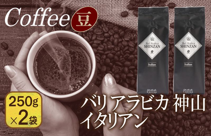 バリアラビカ神山イタリアン　250g×2袋／豆 【珈琲 こーひー コーヒー 自家焙煎 オリジナル ギフト キャンプ アウトドア 家計応援】