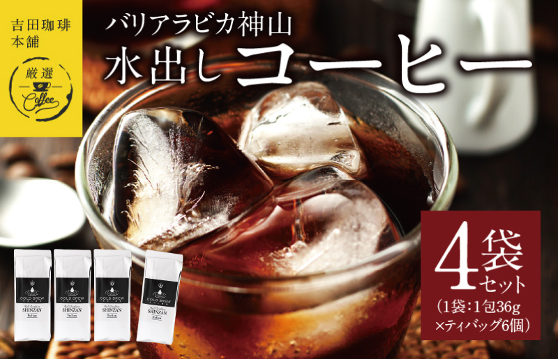吉田珈琲本舗バリ・アラビカ神山 水出しコーヒー4袋セット(36g×6×4袋） 【珈琲 こーひー コーヒー 自家焙煎 オリジナル ギフト キャンプ アウトドア 家計応援】