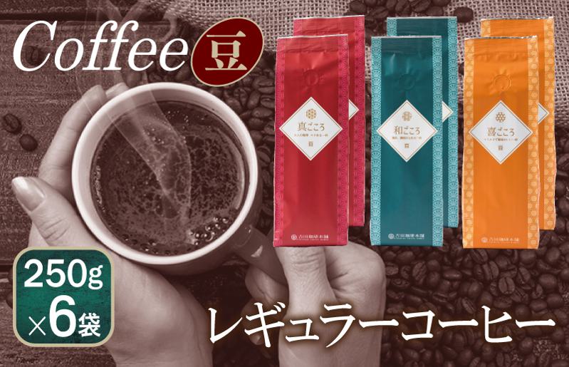 レギュラーコーヒーセット 　 250g×6袋＜豆＞（和・真・喜　各ブレンド） 099H1856