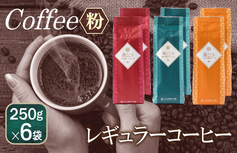 レギュラーコーヒー セット    250g×6袋＜粉＞（和・真・喜　各ブレンド） 099H1857