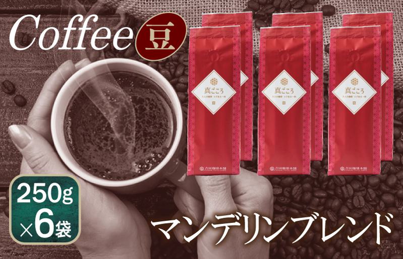 真ごころブレンド    250g×6袋／豆 【珈琲 こーひー コーヒー 自家焙煎 オリジナル ギフト キャンプ アウトドア 家計応援】