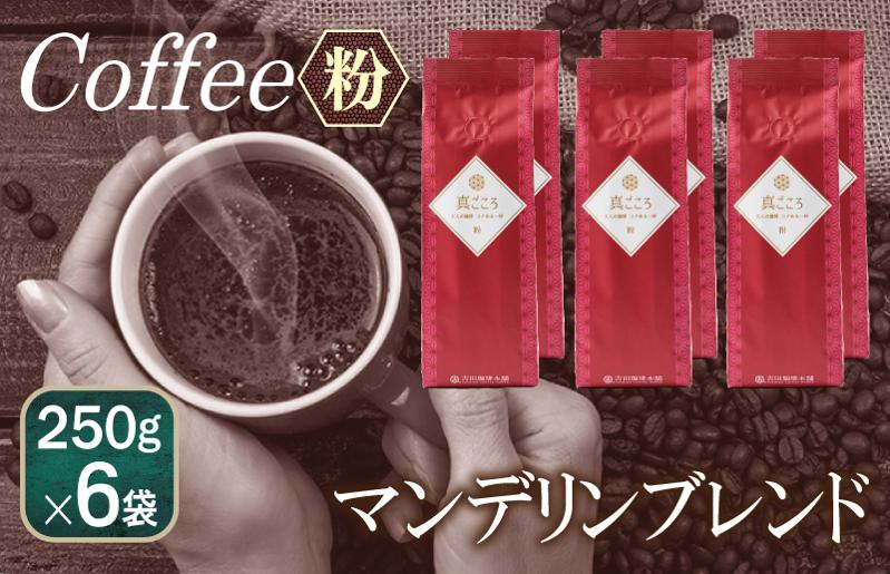 真ごころブレンド    250g×6袋／粉 【珈琲 こーひー コーヒー 自家焙煎 オリジナル ギフト キャンプ アウトドア 家計応援】