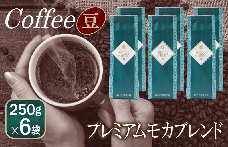 和ごころブレンド    250g×6袋／豆 【珈琲 こーひー コーヒー 自家焙煎 オリジナル ギフト キャンプ アウトドア 家計応援】