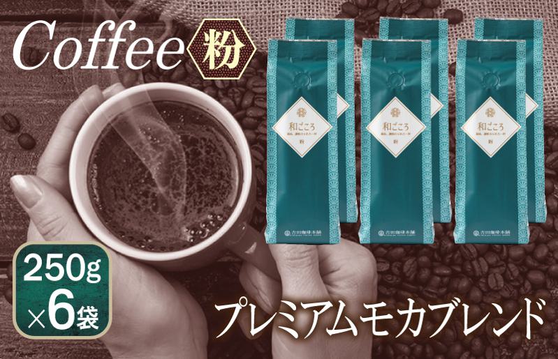 和ごころブレンド    250g×6袋／粉 【珈琲 こーひー コーヒー 自家焙煎 オリジナル ギフト キャンプ アウトドア 家計応援】