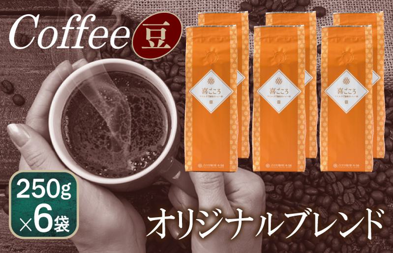 喜ごころブレンド    250g×6袋／豆 【珈琲 こーひー コーヒー 自家焙煎 オリジナル ギフト キャンプ アウトドア 家計応援】