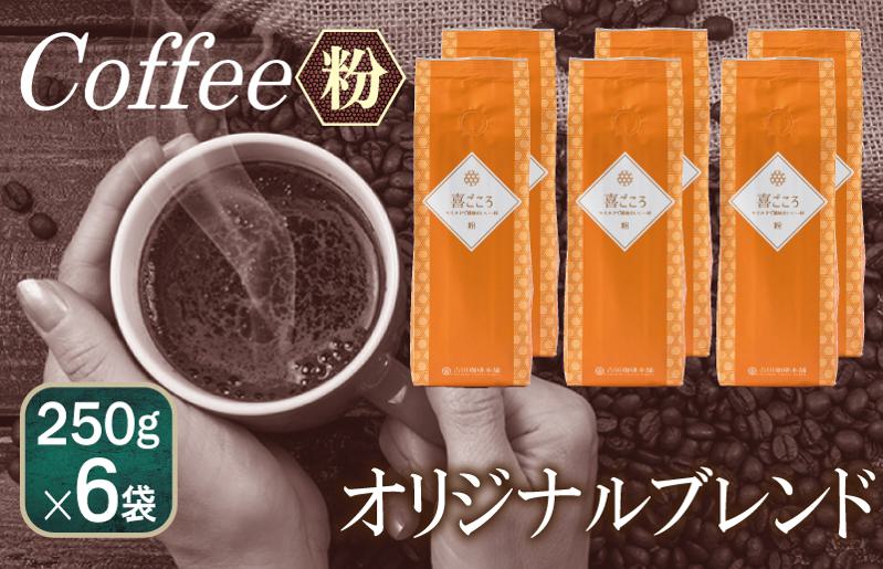 喜ごころブレンド    250g×6袋／粉 【珈琲 こーひー コーヒー 自家焙煎 オリジナル ギフト キャンプ アウトドア 家計応援】