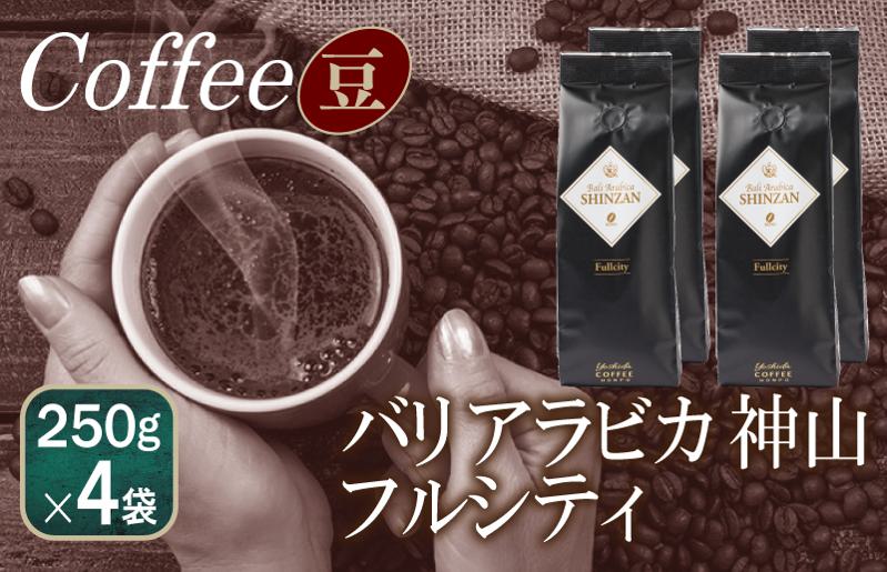 バリアラビカ神山フルシティ    250g×4袋／豆 【珈琲 こーひー コーヒー 自家焙煎 オリジナル ギフト キャンプ アウトドア 家計応援】