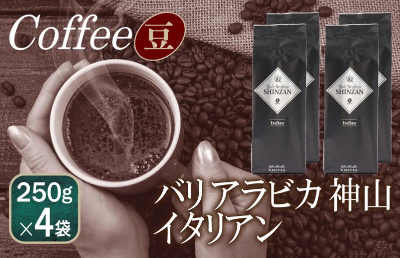 バリアラビカ神山イタリアン    250g×4袋／豆 【珈琲 こーひー コーヒー 自家焙煎 オリジナル ギフト キャンプ アウトドア 家計応援】