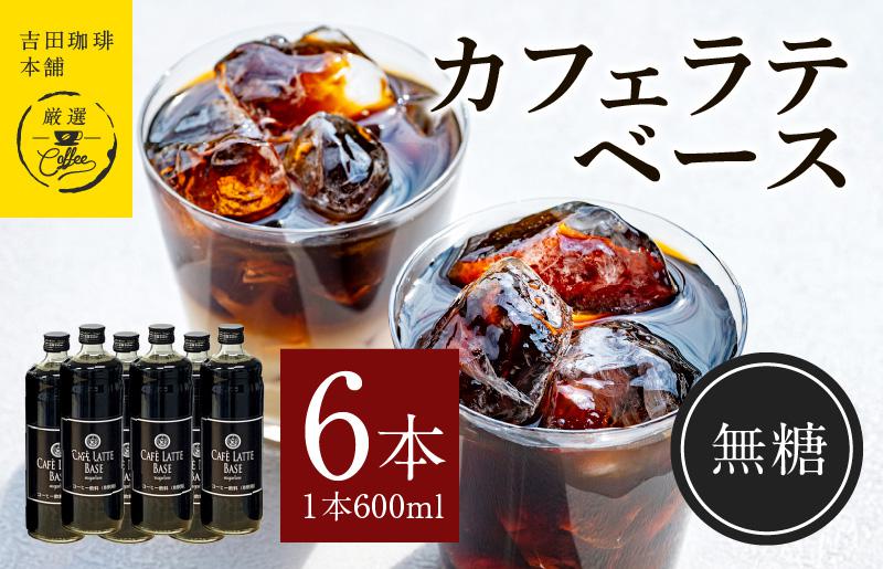 カフェラテベース無糖600ml×6本 【珈琲 こーひー コーヒー 自家焙煎 オリジナル ギフト キャンプ アウトドア 家計応援】 099H1871