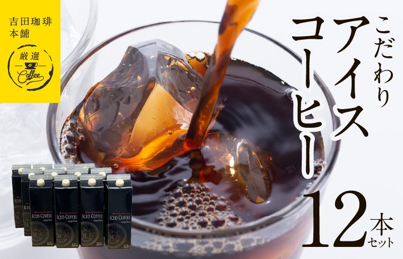 【吉田珈琲本舗謹製】こだわりのアイスコーヒー（無糖）1L × 12本セット 【珈琲 こーひー コーヒー 自家焙煎 オリジナル ギフト キャンプ アウトドア 家計応援】 099H1872