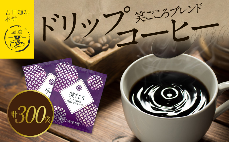 ドリップコーヒー笑ごころブレンド 300袋 【珈琲 こーひー コーヒー 自家焙煎 オリジナル ギフト キャンプ アウトドア 家計応援】 099H1873