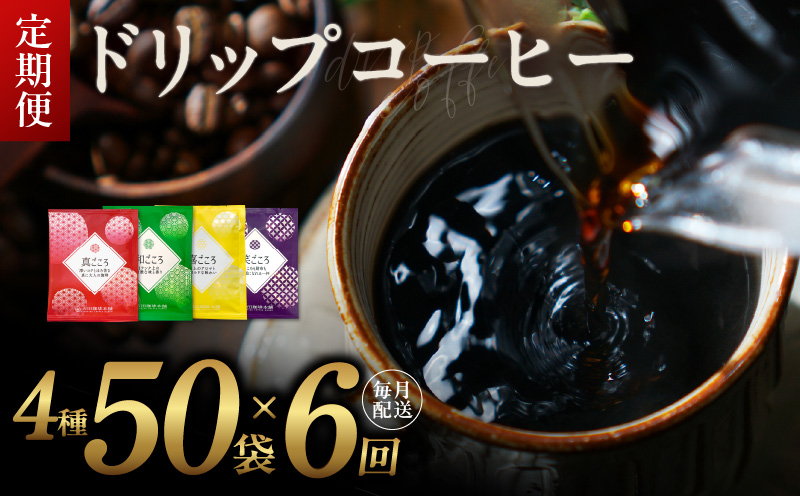 厳選ドリップコーヒー4種50袋 定期便 全6回【毎月配送コース 珈琲 こーひー コーヒー 自家焙煎 オリジナル ギフト キャンプ アウトドア 家計応援】 099Z141