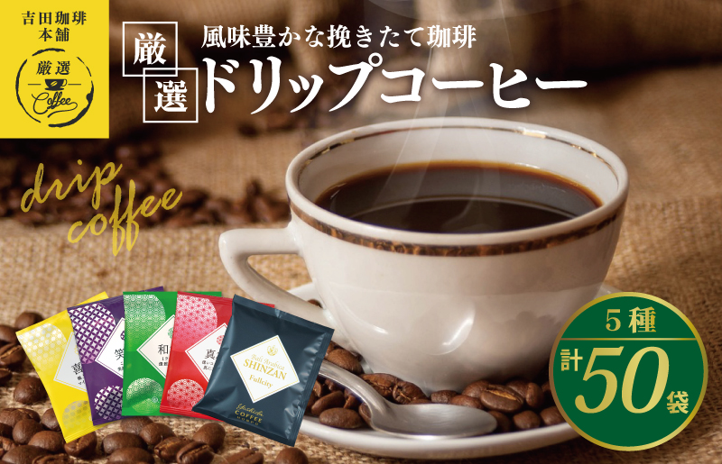 本格ドリップコーヒー 5種 50袋 工場直送 本格 飲み比べセット 【珈琲 こーひー コーヒー 自家焙煎 オリジナル ギフト キャンプ アウトドア 家計応援】 099H1893