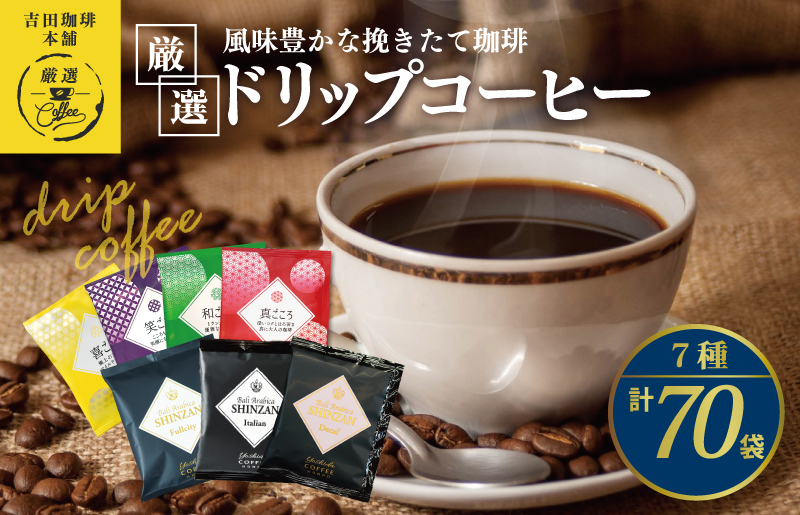 本格ドリップコーヒー 7種 70袋 工場直送 本格 飲み比べセット 【珈琲 こーひー コーヒー 自家焙煎 オリジナル ギフト キャンプ アウトドア 家計応援】 099H1894