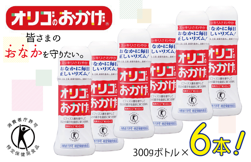 オリゴのおかげ 300gボトル×6本【オリゴ糖 甘味料 シロップタイプ 腸内 ビフィズス菌 乳果オリゴ糖 トクホ 普段使い】 099H1931